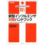 【中古】新型インフルエンザ対策ハンドブック: 強毒性H5N1型ウイルス襲来に備える 命を守る、籠城生活の実践マニュアル