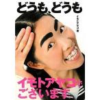 【中古】どうも、どうも イモトアヤコでご