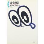 ショッピング恋愛 【中古】恋愛療法