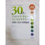 【中古】30日でアロマテラピーイン