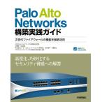 【中古】Palo Alto Networks 構築実践ガイド　次世代ファイアウォールの機能を徹底活用