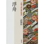 ショッピング源氏物語 【中古】人物で読む源氏物語 (第20巻)