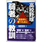 【中古】高校野球弱者の教訓―強豪校に勝つ