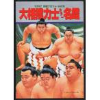 【中古】大相撲力士カラー名鑑 1997年: 詳細プロフィール付き