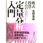 ショッピング投資 【中古】株式投資のための定量分析入門