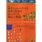 【中古】純真なエレンディラと邪悪
