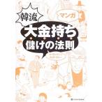【中古】マンガ 韓流 大金持ち 儲けの法則
