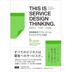 ショッピングTHIS 【中古】THIS IS SERVICE DESIGN THINKING. Basics - Tools - Casesー領域横断的アプローチによるビジ