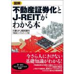 【中古】図解 不動産証券化とJ-REITがわかる本