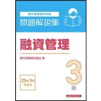 【中古】融資管理3級 問題解説集 2025年3月受験用