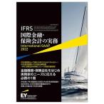【中古】IFRS国際金融・保険会計の実務 International GAAP2022