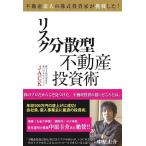 【中古】不動産素人の株式投資家が挑戦した　リスク分散型不動産投資術