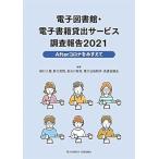 ショッピング電子書籍 【中古】電子図書館・電子書籍貸出サービス調査報告2021:Afterコロナをみすえて