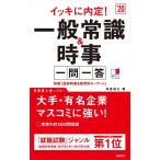 【中古】別冊(最新時事&amp;業界別キーワード)付 イッキに内定 一般常識&amp;時事[一問一答] 2020年度 (高橋の就職シリーズ)