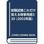 【中古】これだけ覚える時事用語320 2002年版 (就職試験)