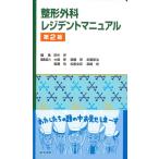 【中古】整形外科レジデントマニュアル 第2版