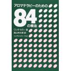 【中古】アロマテラピーのための84�