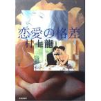 ショッピング恋愛 【中古】恋愛の格差