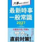 【中古】2027年度版　大事なとこだけ　最新時事・一般常識
