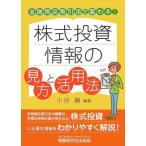 ショッピング投資 【中古】株式投資情報の見方と活用法: 金融商品取引法で変わる