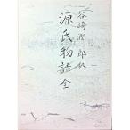 ショッピング源氏物語 【中古】源氏物語 全