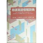 【中古】時事英語情報辞典