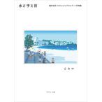 【中古】水と手と目 豊井祐太（1041uuu）ピクセルアート作品集