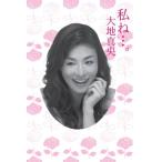 【中古】私ね・・・。大地真央