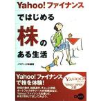 【中古】Yahooファイナンスではじめる