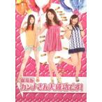 【中古】[映画パンフレット]劇場版 カンナさん大成功