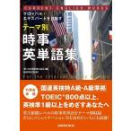 【中古】テーマ別 時事英単語集 ［国連英検特A級・A級準拠］
