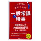 【中古】2016年度版 速攻  ワザあり 一般常識&amp;時事
