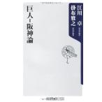 【中古】巨人‐阪神論 (角川oneテーマ