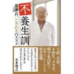 【中古】不養生訓 帯津良一ときめ