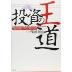 【中古】投資の王道