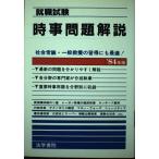 【中古】時事問題解説 (’84年版)