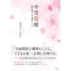 【中古】中受離婚 夫婦を襲う中学受験クライシス