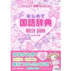 【中古】はじめて国語辞典 (メゾピ