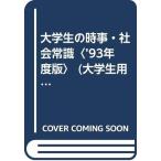 【中古】大学生の時事・社会常識