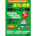 【中古】公務員試験　速攻の時事　実戦トレーニング編　令和5年度試験完全対応