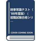 【中古】時事常識テスト ’85年版―就職・資格・各種試験 (就職試験合格シリーズ)