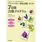 【中古】アロマテラピー検定1級・2