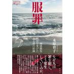 【中古】服罪--無期懲役判決を受けたある