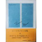 ショッピングトーマス 【中古】トーマス・マン全集〈4〉 (1972年)