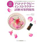 【中古】アロマテラピーインストラ