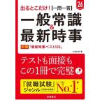 【中古】２０２６年度版　出るとこだけ　[一問一答]一般常識＆最新時事