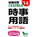 【中古】就職試験これだけ覚える時事用語 ’14年版