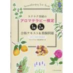 【中古】ラクラク突破のアロマテラ
