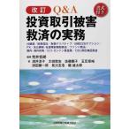 ショッピング投資 【中古】改訂 Q&A 投資取引被害救済の実務