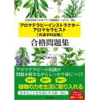 【中古】公益社団法人日本アロマ環